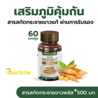 กระชายขาว พลัส 500 มก. (ของแท้!!) ตรา Modern Herb 60 แคปซูล สูตรเข้มข้น  มาตราฐาน GMP ISO มี อย. รับรอง / 1 กระปุก