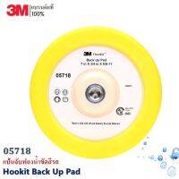 3M 05718 แป้นจับฟองน้ำขัดสีรถ ขนาด 7 นิ้ว Hookit Back Up Pad