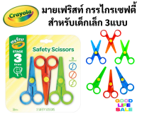 ?Crayola? กรรไกรเซฟตี้ ชุดกรรไกรฝึกตัดเซฟตี้ 3 แบบ สำหรับเด็กเล็ก เสริมพัฒนาการเด็ก Safety Scissors กรรไกร เครโย่ล่า