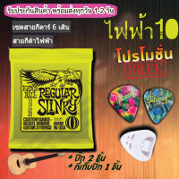 สายกีตาร์ไฟฟ้า Ernieball  รุ่น 2221 เบอร์ 10/46  (1ชุด)ปิคยี่ห้อ Fender,Gibson อื่นๆ(2 ชิ้น) ที่เก็บปิ๊ก1