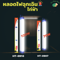 หลอดไฟฉุกเฉิน LED ไร้สาย พกพา ชาร์จไฟ USB รุ่น HT-0907 (70W) , รุ่น TSM-0910 (100W)