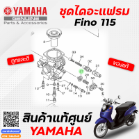 ชุดไดอะแฟรม (แท้) Yamaha Fino, Mio (รุ่นคาร์บู)