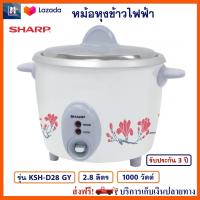 หม้อหุงข้าว SHARP รุ่น KSH-D28 GY ความจุ 2.8 ลิตร กำลังไฟ 1000 วัตต์ สีขาว มีระบบอุ่นอัตโนมัติ หม้ออุ่นทิพย์ หม้ออุ่นทิพย์ไฟฟ้า หม้อหุงข้าวไฟฟ้า