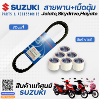 ชุดสายพาน ซูซูกิ Suzuki Jelato เจลาโต้, Skydrive สกายไดร์ฟ, Hayate ฮายาเต้ และเม็ดตุ้มแรงเหวี่ยง (แท้ศูนย์)