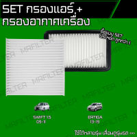 set ชุด กรองอากาศ กรองแอร์ ซูซูกิ สวิฟ, เอติก้า/ Suzuki Swift Ertiga