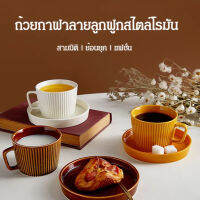 hooyaya แก้วกาแฟลายเลื่อน ดีไซน์ยุโรปโบราณ สไตล์เบาะแบบล้ำค่า