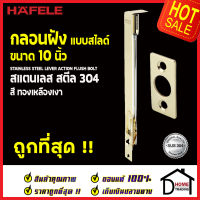 ถูกที่สุด HAFELE กลอนฝังประตู 10 นิ้ว แบบสไลด์ สแตนเลส 304 กลอนฝัง 10" สีทองเหลืองเงา 489.71.411 STAINLESS STEEL LEVER ACTION FLUSH BOLT กลอนฝังสแตนเลส ของแท้ 100%