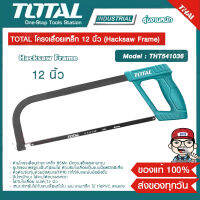 TOTAL โครงเลื่อยเหล็ก 12 นิ้ว  รุ่น THT541036 (Hacksaw Frame) ของแท้ 100%