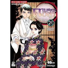 เล่มจบมาแล้ว-หนังสือการ์ตูนภาษาไทย-ดาบพิฆาตอสูรแบบแยกเล่ม-1-23-เล่มล่าสุดจบแล้ว-หนังสือพิมพ์ใหม่