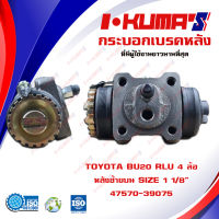 กระบอกเบรค TOYOTA BU20 RLU 4 ล้อ กระบอกเบรคหลัง ซ้ายบน โตโยต้า บียู 20 4 ล้อ I-KUMAS O.E.M. 47570-39075