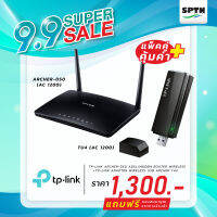 ** Set สุดคุ้ม!! สินค้ามีจำนวนจำกัด ** TP-LINK TP-LINK ARCHER-D50 (AC1200) + TP-LINK ARCHER-T4U (AC1200)