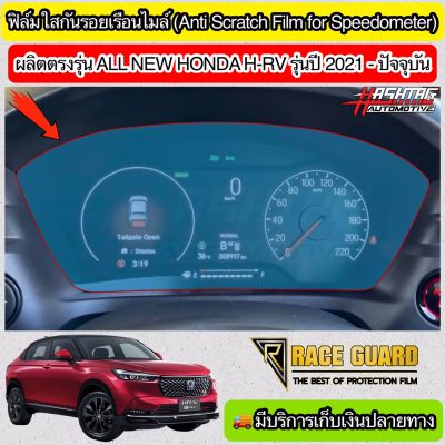 ฟิล์มกันรอยเรือนไมล์ Honda HRV รุ่นปี 2021-ปัจจุบัน ช่วยกันรอยขีดข่วนที่เกิดขึ้นจากการใช้งาน (ฮอนด้า เอชอาร์วี)