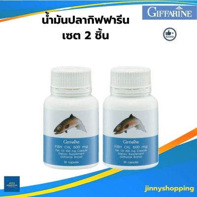 น้ำมันปลา กิฟฟารีน   ( 500 มก.  50 แคปซูล )   ( เซต 2 กระปุก ) Fish Oil Giffarine