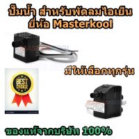 ปั๊มน้ำ สำหรับพัดลมไอเย็น Masterkool มีหลายรุ่นให้เลือก ของแท้จากบริษัท