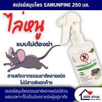 สเปรย์ไล่หนู สเปรย์สมุนไพรไล่หนู SAMUNPINE ขนาด 250 มล. ปลอดภัยต่อคนและสัตว์เลี้ยง ใช้งานง่าย ไร้สารตกค้าง