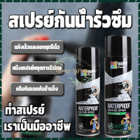 สเปรย์อุดรอยรั่ว สเปรย์กันน้ำรั่วซึม สเปกันน้ำรั่ว550ML  แก้ปัญหาการรั่วซึม สเปรย์อุดรอยแตกผนัง พื้น กำแพง