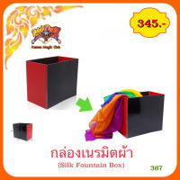 อุปกรณ์มายากล กล่องเนรมิตผ้า (Silk Fountain Box)***ไม่รวมผ้า