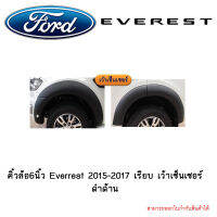 คิ้วล้อ6นิ้ว Everrest 2015-2017 เรียบ เว้าเซ็นเซอร์ ดำด้าน