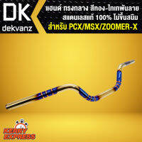 แฮนด์ทรงกลาง PCX/MSX/KSR สแตนเลส 100% ไม่ขึ้นสนิม สีทอง-ไทเท พันลาย, ราคาถูกที่สุด