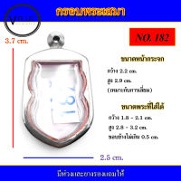 กรอบพระ สแตนเลส ทรงเสมา เบอร์ 182