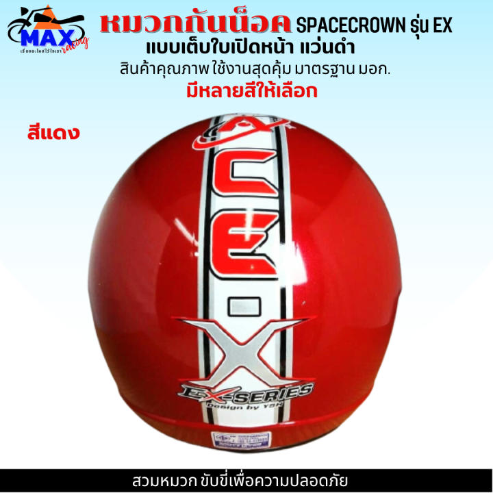หมวกกันน็อกเต็มใบ-แบบเปิดหนา-570-มม-spacecrown-รุ่น-ex-หน้าแว่นดำ-แว่นใส-มีสีสวยๆให้เลือกหลายสี-เลือกสีข้างใน-สวมหมวก-ขับขี่เพื่อความปลอดภัย