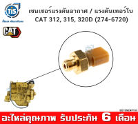 เซนเซอร์แรงดันอากาศ / แรงดันเทอร์โบ CAT 312, 315, 320D