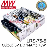 POWER SUPPLY, LRS-75-5 สวิตซ์ชิ่งพาวเวอร์ซัพพลาย 14AMP 5V 75W ยี่ห้อ MEAN WELL ( มินเวล ) หม้อแปลงไฟฟ้าสำหรับแอลอีดี รุ่นตะแกรง