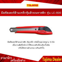 TAJIMA มีดคัตเตอร์ด้ามเหล็กหุ้มด้วยพลาสติก รุ่น LC-500 พร้อมใบมีดขนาด 18 มิล เหมาะสำหรับงานหนัก