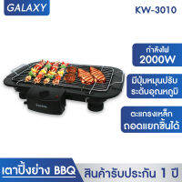 KASHIWA เตาย่างบาร์บีคิวไฟฟ้า 2000W รุ่น KW-3010 เตาปิ้งย่างไร้ควัน เตาปิ้งย่างไฟฟ้า ปิ้งย่าง บาร์บีคิว