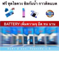 แบตเตอรี่เพิ่มความจุ สำหรับโทรศัพท์มือถือ Battery เพิ่มความจุ ใช้อึดทนนานกว่าเดิม รับประกัน 1 ปี ฟรีชุดไขควงและซิลกันน้ำ