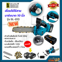 BERALA เลื่อยโซ่ไร้สาย 128V ขนาดบาร์โซ่ 10" รุ่น BL-810 แถมฟรี!!แบตเตอรี่ 2 ก้อน