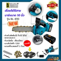 BERALA เลื่อยโซ่ไร้สาย 128V ขนาดบาร์โซ่ 10" รุ่น BL-810 แถมฟรี!!แบตเตอรี่ 2 ก้อน