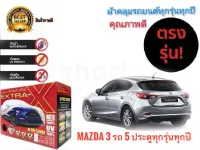 ผ้าคลุมรถยนต์ คุณภาพอย่างดี extra x มีทุกรุ่นทุกขนาด สำหรับ Mazda 3 รถ 5 ประตูทุกรุ่นทุกปี   ***** **ส่งเร้วทันใจ**