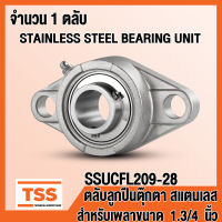 SSUCFL209-28 ตลับลูกปืนตุ๊กตาสแตนเลส ทั้งชุด SUCFL209-28 (STAINLESS STEEL BEARING) SUCFL 209-28 (สำหรับเพลาขนาด 1.3/4 นิ้ว หรือ 1 นิ้ว 6 หุน) SSUCFL 209-28 (จำนวน 1 ตลับ) โดย TSS