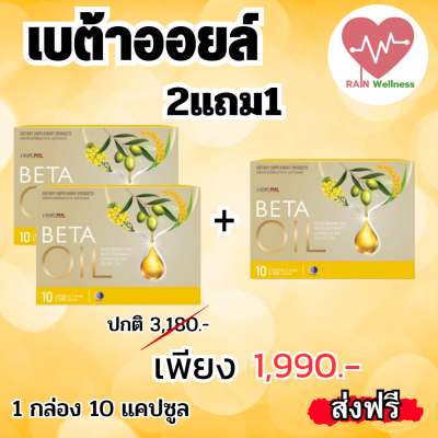 Beta Oil เบต้าออยล์ สารสกัดจากน้ำมันรำข้าว น้ำมันคาโนล่า น้ำมันมะกอก ไขมันในเลือดสูง หัวใจ ความดัน หลอดเลือดตีบ ส่่งฟรี พร้อมส่ง 1 กล่อง 10 แคปซูล RAIN Wellness