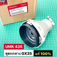 ชุดกกหาง GX35 GX50 ครบชุด พร้อมถ้วยคลัทช์ แท้ เบิกศูนย์ ฮอนด้า 100% UMK435 UMK450