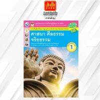 หนังสือเรียน กิจกรรมครบตามตัวชี้วัด ศาสนา ศีลธรรม จริยธรรม ม.1 ลส51 (พว.)