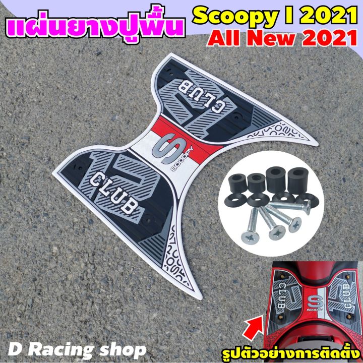 honda-รุ่น-scoopy-i-2021-ยางวางเท้า-สีขาว-แผ่นยางรองพื้น-scoopy-i