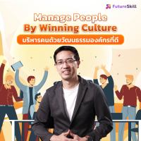 FutureSkill คอร์สเรียนออนไลน์ | Manage People By Winning Culture บริหารคนด้วยวัฒนธรรมองค์กรที่ดี