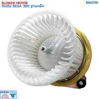 โบลเวอร์ อีซูซุ เดก้า 360 ฐานเหล็ก BW0119 BLOWER MOTOR ISUZU DEGA 360 มอเตอร์พัดลมแอร์ โบเวอร์