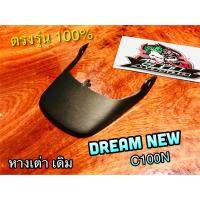 หางเต่า DREAM NEW C100N ดรีมทู บังโคลนหลัง ตัวล่าง แบบแท้