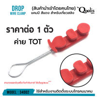 **ส่งทุกวัน!** แคมป์ สีแดง ค่าย TOT สำหรับเกี่ยวสลิง DROP WIRE CLAMP สีแดง ค่าย TOT รหัส 34002 หลายตัวราคาส่ง!!!