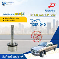 ⚙ E1 หัวเพลาขับ TO-834 TOYOTA VIOS, YARIS A24-F23-O56 จำนวน 1 ชิ้น ⚙