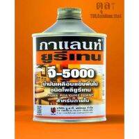 ( Pro+++ ) ยูรีเทนกาแลนท์ จี-5000 ขนาด 0.46 ลิตร ราคาคุ้มค่า กาว ร้อน เทป กาว กาว ตะปู กาว ยาง