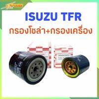 สุดคุ้ม โปรโมชั่น เซ็ตใส้กรองสุดคุ้ม ( ISUZU TFR ) กรองน้ำมันเครื่อง+กรองโซล่า ( 1ชุด ) ยี่ห้อไฮบริด HI-BRID ราคาคุ้มค่า ชิ้น ส่วน เครื่องยนต์ ดีเซล ชิ้น ส่วน เครื่องยนต์ เล็ก ชิ้น ส่วน คาร์บูเรเตอร์ เบนซิน ชิ้น ส่วน เครื่องยนต์ มอเตอร์ไซค์