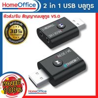 ตัวรับสัญญาณblutooth 2 in 1 usb bluetooth บลูทูธระยะไกล ตัวส่งสัญญาณblutooth USB Bluetooth5.0 Adapter Audio Transmitter Bluetooth Receiver สำหรับ PC / Notebook HOME&amp;OFFICE