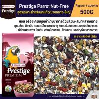 Prestige Parrot Nut-Free  อาหารนกแก้วขนาดใหญ่ สูตรไม่มีถั่ว อาหารนก อาหารนกแก้ว (แบ่งขาย 500G)