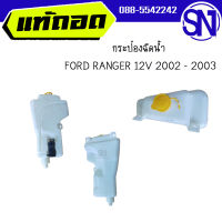 กระป๋องฉีดน้ำ	FORD RANGER 12V 2002 - 2003	ของแท้ ของถอด สภาพสินค้าตามในรูป  ** กรุณาแชทสอบถามก่อนสั่งซื้อ **