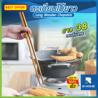 ตะเกียบยาว B-HOME ตะเกียบทอด ตะเกียบไม้ยาว 38 cm. Chopsticks ตะเกียบทำอาหาร ยาวพิเศษ ตะเกียบ อเนกประสงค์ เนื้อตะเกียบหนาแน่น ตะเกียบอย่างดี ทนทาน ด้ามจับถนัด กระชับมือ ตะเกียบเกาหลี // KC-TAKB-WD38