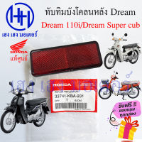 ทับทิมบังโคลนหลัง Dream 110i Dream Super Cub ทับทิมหลัง Honda Dream ทับทิมสะท้อนแสง ทับทิมไฟท้าย ฮอนด้าดรีม ร้าน เฮง เฮง มอเตอร์ ฟรีของแถมทุกกล่อง